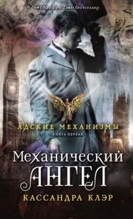 Обложка книги «Механический ангел» — Кассандра Клэр