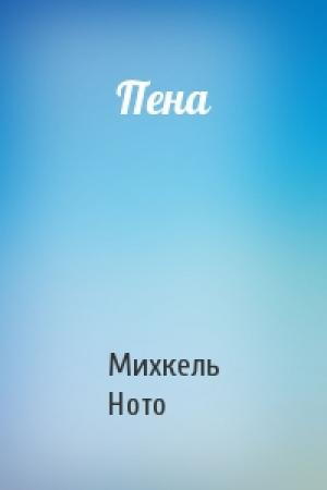 Обложка книги «Пена» — Михкель Ното