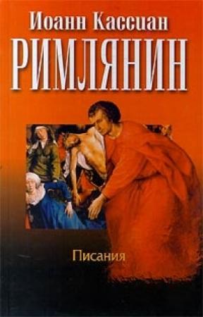Обложка книги «Сочинения» — Иоанн Кассиан