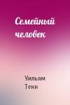 Уильям Тенн - Семейный человек