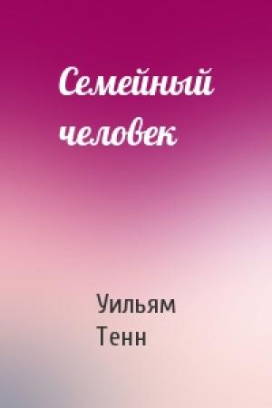 Обложка книги «Семейный человек» — Уильям Тенн