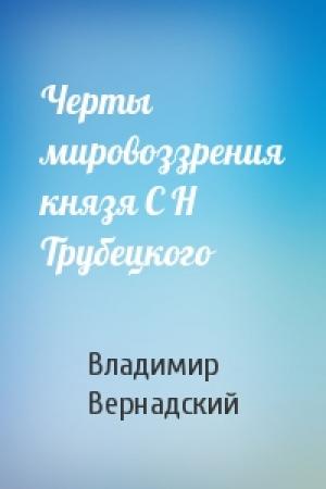 Обложка книги «Черты мировоззрения князя С Н Трубецкого» — Владимир Вернадский