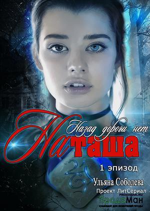 Обложка книги «Эпизод 1. Назад дороги нет. Наташа» — Ульяна Соболева