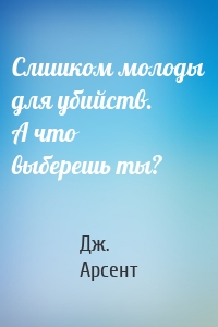 Слишком молоды для убийств. А что выберешь ты?