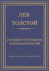Лев Толстой - О военно-уголовном законодательстве