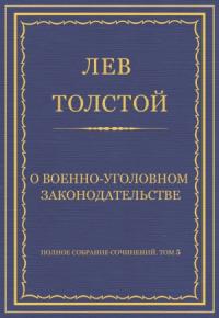 Лев Толстой - О военно-уголовном законодательстве
