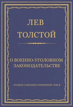 Обложка книги «О военно-уголовном законодательстве» — Лев Толстой