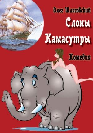 Обложка книги «Слоны Камасутры» — Олег Шляговский