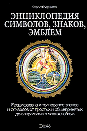 Обложка книги «Энциклопедия символов, знаков, эмблем.» — Кирилл Королев