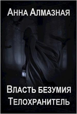 Обложка книги «Телохранитель» — Анна Алмазная