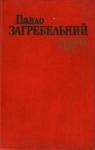 Павел Архипович Загребельный - Вигнання з раю