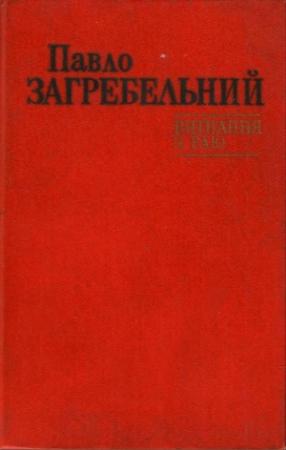 Обложка книги «Вигнання з раю» — Павел Архипович Загребельный