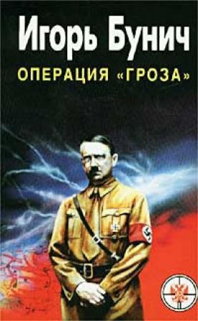 Обложка книги ««Гроза». Кровавые игры диктаторов» — Игорь Бунич