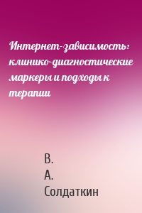 Интернет-зависимость: клинико-диагностические маркеры и подходы к терапии