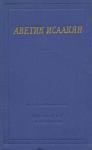 Аветик Исаакян - Стихотворения и поэмы