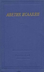 Аветик Исаакян - Стихотворения и поэмы