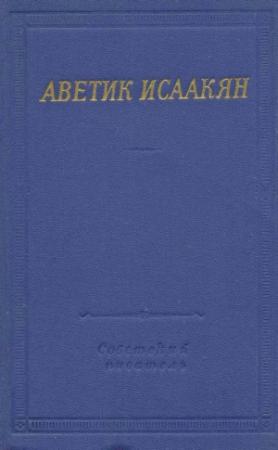 Обложка книги «Стихотворения и поэмы» — Аветик Исаакян