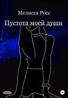 Мелисса Росс - Пустота моей души