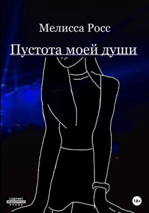 Обложка книги «Пустота моей души» — Мелисса Росс