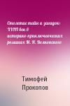 Тимофей Прокопов - Столетие тайн и загадок: XVIII век в историко-приключенческих романах М. Н. Волконского