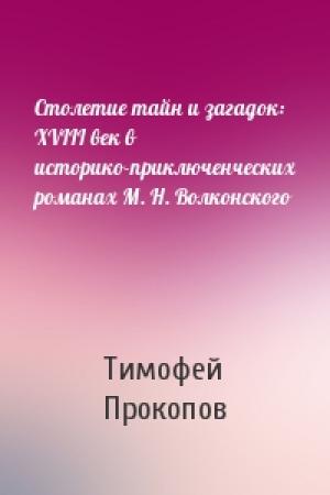 Обложка книги «Столетие тайн и загадок: XVIII век в историко-приключенческих романах М. Н. Волконского» — Тимофей Прокопов