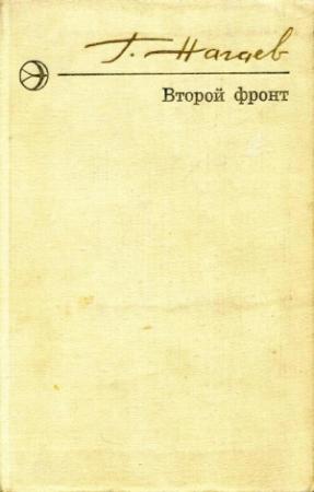 Обложка книги «Второй фронт» — Герман Нагаев