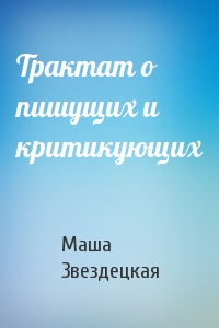 Маша Звездецкая - Трактат о пишущих и критикующих