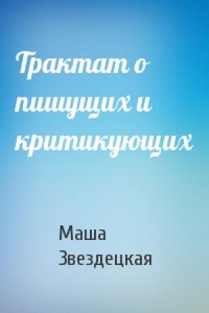 Обложка книги «Трактат о пишущих и критикующих» — Маша Звездецкая