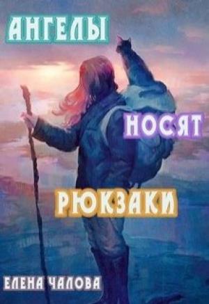 Обложка книги «Ангелы носят рюкзаки [СИ]» — Елена Чалова