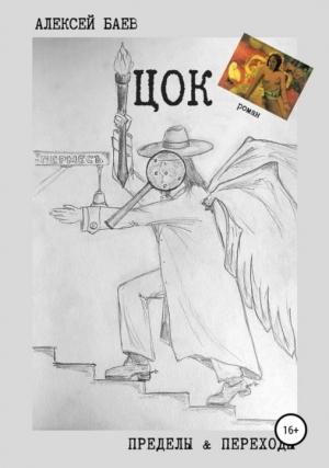 Обложка книги «Цок (СИ)» — Алексей Баев