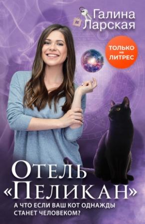 Обложка книги «Отель «Пеликан»» — Галина Ларская