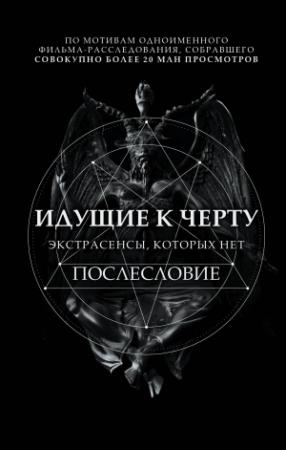 Обложка книги «Идущие к черту. Экстрасенсы, которых нет. Послесловие» — Борис Соболев