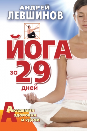 Обложка книги «Йога за 29 дней» — Андрей Левшинов
