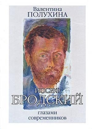 Обложка книги «Бродский глазами современников» — Валентина Полухина