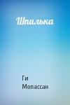 Ги Мопассан - Шпилька