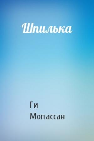 Обложка книги «Шпилька» — Ги Мопассан
