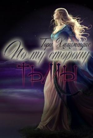 Обложка книги «По ту сторону тьмы» — Тори Халимендис