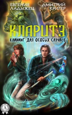 Обложка книги «Кларитэ. Клининг для особых случаев» — Евгения Ладыжец, Дмитрий Кригер