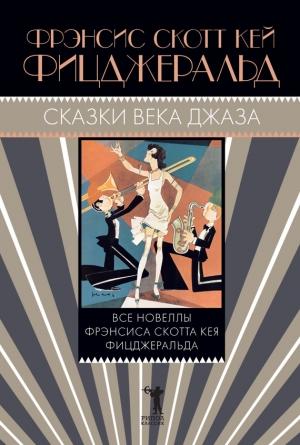 Обложка книги «Сказки века джаза» — Фрэнсис Скотт Фицджеральд
