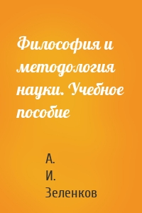 Философия и методология науки. Учебное пособие