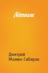 Дмитрий Мамин-Сибиряк - Лётные