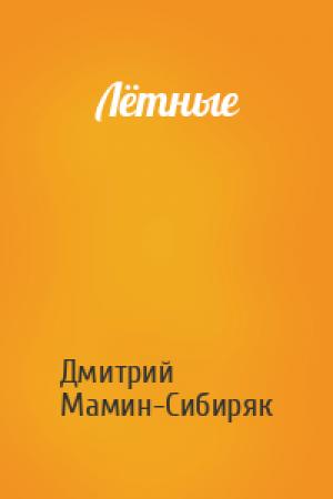 Обложка книги «Лётные» — Дмитрий Мамин-Сибиряк