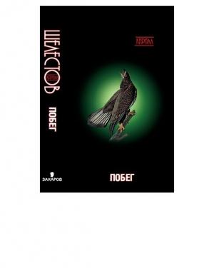 Обложка книги «Побег» — Кирилл Шелестов