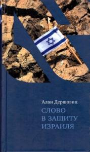 Алан Дершовиц - Слово в защиту Израиля