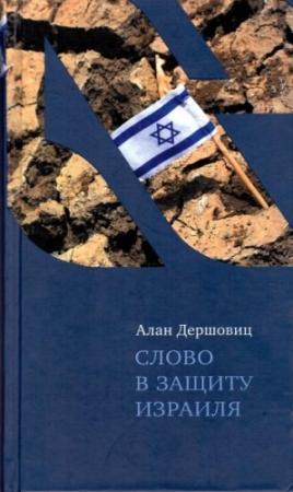 Обложка книги «Слово в защиту Израиля» — Алан Дершовиц