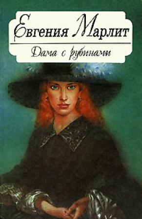 Обложка книги «Совиный дом» — Евгения Марлитт