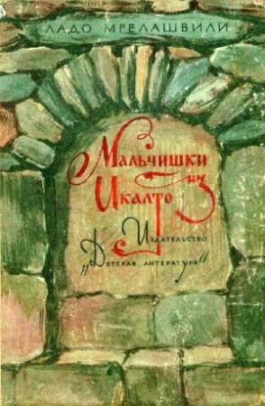Обложка книги «Мальчишки из Икалто» — Ладо Мрелашвили