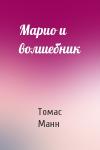 Томас Манн - Марио и волшебник