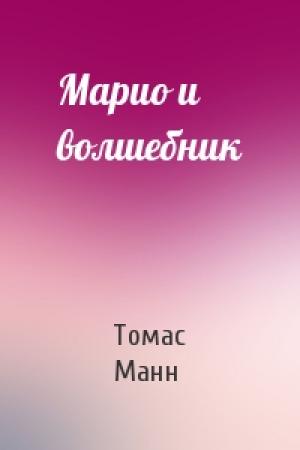 Обложка книги «Марио и волшебник» — Томас Манн