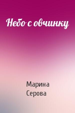 Обложка книги «Небо с овчинку» — Марина Серова